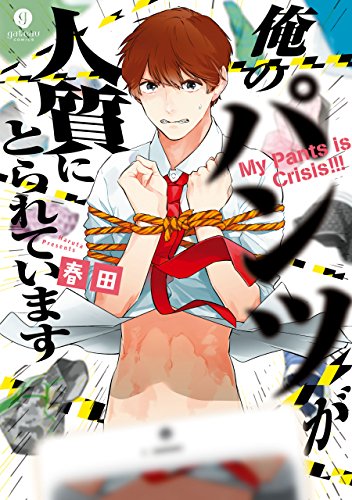 『俺のパンツが人質にとられています』