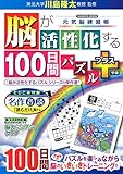 脳が活性化する100日間パズル プラス