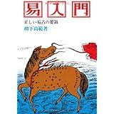 易入門: 正しい易占いの要領