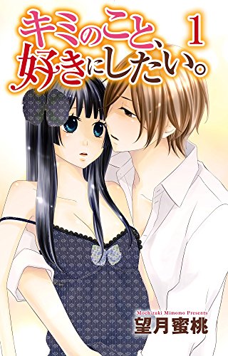 『キミのこと、好きにしたい。』