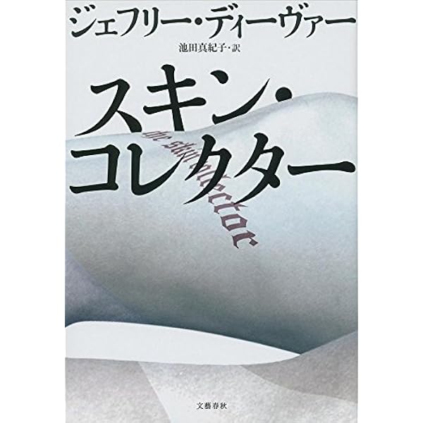 Amazon.co.jp: ソウル・コレクター : ジェフリー・ディーヴァー, 池田