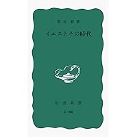 イエス・キリストの言葉: 福音書のメッセージを読み解く (岩波現代文庫