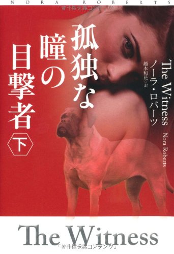 ノーラ・ロバーツ:孤独な瞳の目撃者(下) (扶桑社ロマンス)