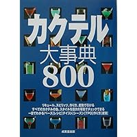 カクテルの事典 |本 | 通販 | Amazon カクテルの事典 |本 | 通販 | Amazon