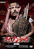 アイアン・シーク [DVD]