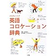 プログレッシブ 英語コロケーション辞典