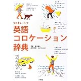 プログレッシブ 英語コロケーション辞典