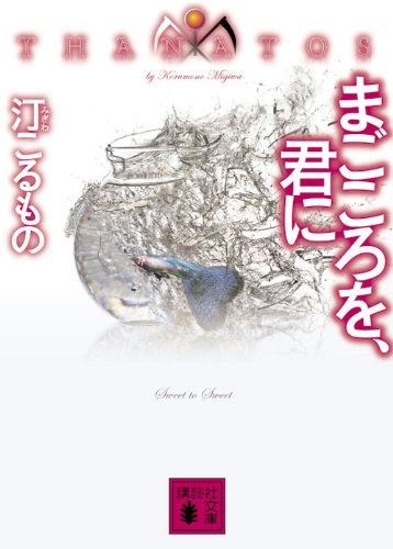 汀こるもの:まごころを、君に　THANATOS (講談社文庫)