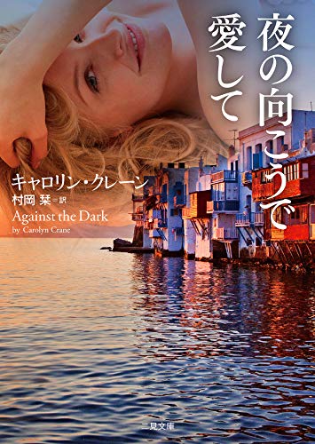 キャロリン・クレーン:夜の向こうで愛して (二見文庫 ザ・ミステリ・コレクション(ロマンス・コレクション))