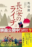 長安のライチ