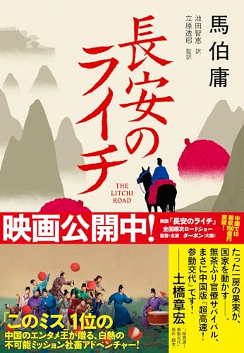 馬伯庸:長安のライチ
