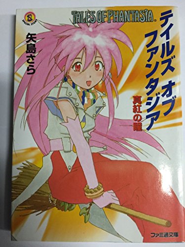 テイルズ オブ ファンタジア 真紅の瞳 矢島さら Oricon News