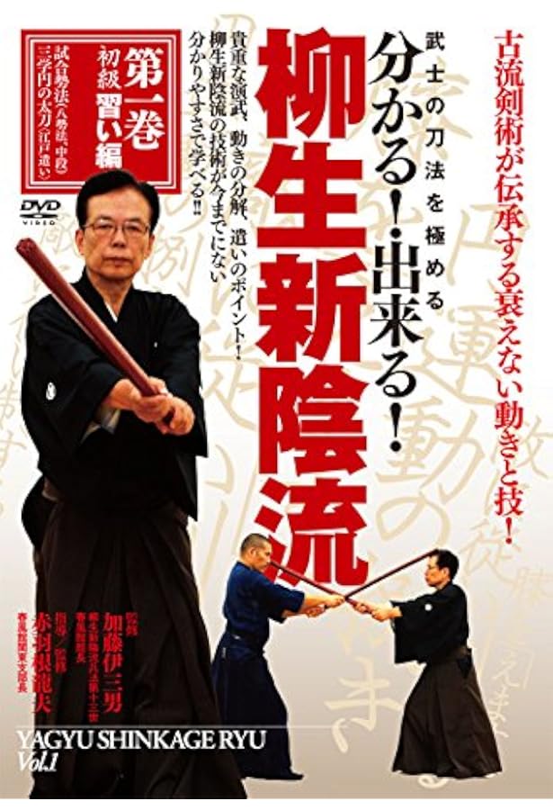 Amazon.co.jp: 武士の刀法を極める分かる!出来る!柳生新陰流 3☆(DVD
