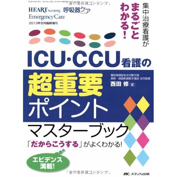 Amazon.co.jp: 新版 CCU看護マニュアル : 国立循環器病研究センター