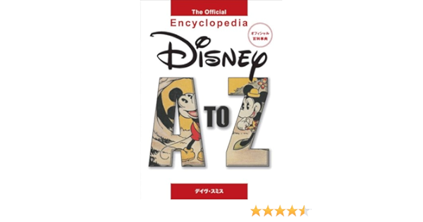 Disney A To Z The Official Encyclopedia オフィシャル百科事典 デイヴ スミス 本 通販 Amazon