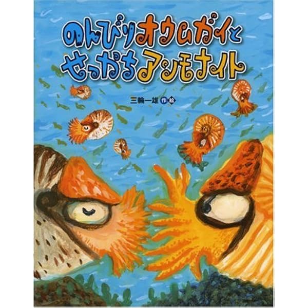 Amazon.co.jp: 石の中のうずまき アンモナイト (たくさんのふしぎ傑作