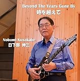 時を越えて Beyond The Years Gone By