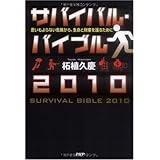 サバイバル・バイブル2010