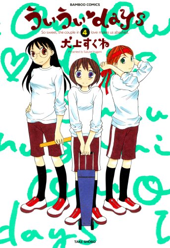 『ういうい・days』