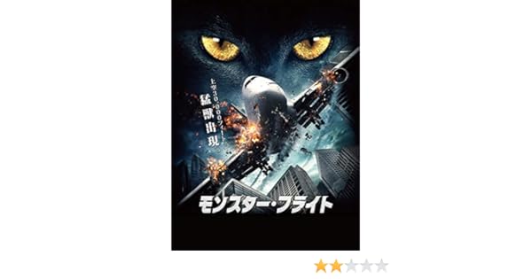 Amazon Co Jp モンスター フライトを観る Prime Video