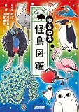 ゆるゆる怪鳥図鑑