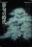 俳句の時代: 遠野・熊野・吉野聖地巡礼