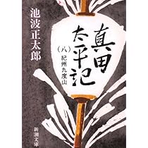 真田太平記 ９冊セット Amazon.co.jp: 新装版-真田太平記 全巻全話完結1-18巻(1987年