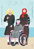 ラスト・フレンズ わたしたちの最後の13日間