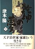 乾坤の夢 下