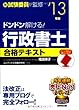 ドンドン解ける! 行政書士合格テキスト '13年版