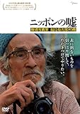 ニッポンの嘘 報道写真家 福島菊次郎90歳 [DVD]