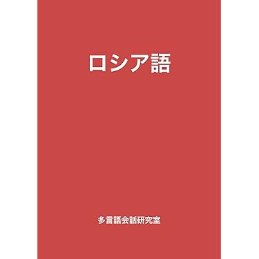 Amazon.co.jp 売れ筋ランキング: ロシア語の作文・文章表現 の中で最も