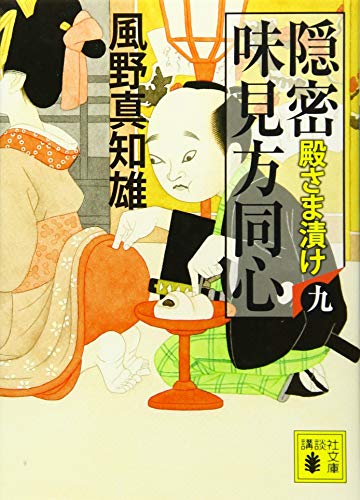 風野真知雄:隠密 味見方同心(九) 殿さま漬け (講談社文庫 か 134-9)