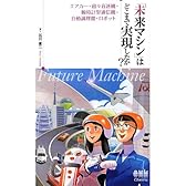 「未来マシン」はどこまで実現したか？−エアカー・超々音速機・腕時計型通信機・自動調理器・ロボット−