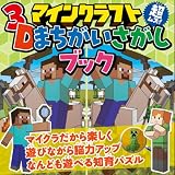 マインクラフト　超ムズ！３Ｄまちがいさがしブック