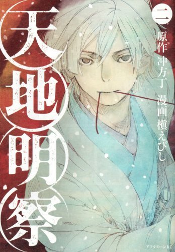 『天地明察』2巻