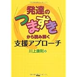 〈発達のつまずき〉から読み解く支援アプローチ