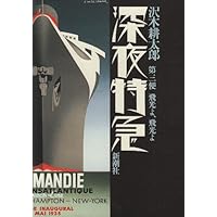 深夜特急〈第三便〉飛光よ、飛光よ | 沢木 耕太郎 |本 | 通販