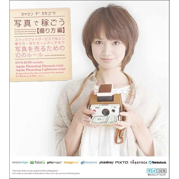 写真で稼ごう 撮り方編 ストックフォトサービスで役立つ撮り方 売り方 レタッチまで 写真を売るための10のルール Locus And Wonders 本 通販 Amazon