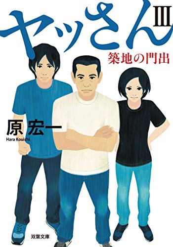 原宏一:ヤッさんIII 築地の門出 (双葉文庫)