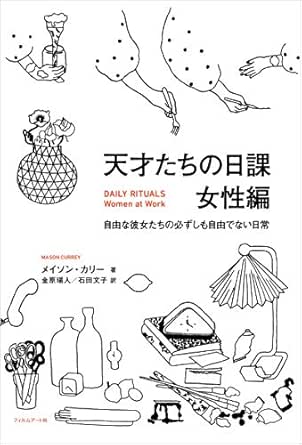 天才たちの日課 女性編 天才たちの日課 女性編 メイソン カリー 金原瑞人 石田文子 本 図書館 Kindleストア Amazon