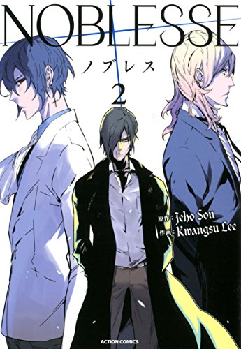 『ノブレス NOBLESSE』2巻