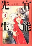 官能先生(3) (イブニングKC)