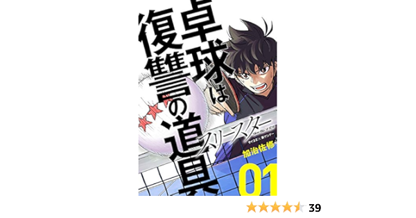 スリースター １ サイコミ 裏少年サンデーコミックス 加治佐修 少年マンガ Kindleストア Amazon