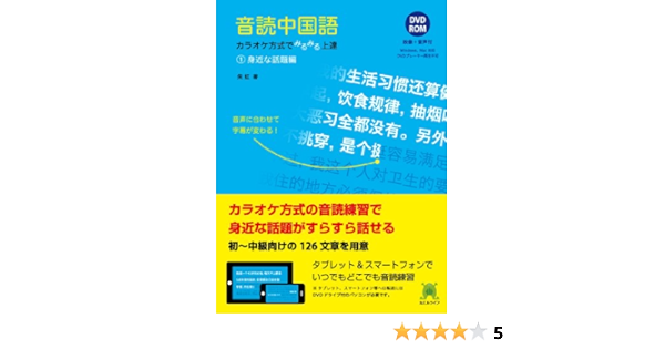 音読中国語 カラオケ方式でみるみる上達 1 身近な話題編 朱虹 本 通販 Amazon