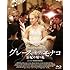 グレース・オブ・モナコ 公妃の切り札 （Blu-ray）