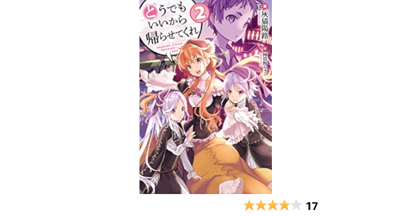 どうでもいいから帰らせてくれ 2 Hj Novels 灰猫陽路 阿倍野ちゃこ 本 通販 Amazon