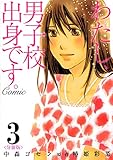 わたし、男子校出身です。Comic【分冊版】　3巻 (コミックBookmark！)