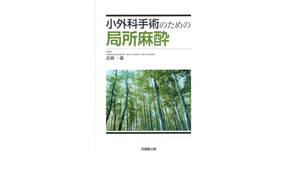 即納 最大半額 単行本 花岡一雄 小外科手術のための局所麻酔 送料無料 クリアランスバーゲン Www Centrodeladultomayor Com Uy