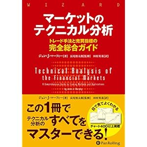 マーケットのテクニカル分析 ――トレード手法と売買指標の完全総合ガイド (ウィザードブックシリーズ)